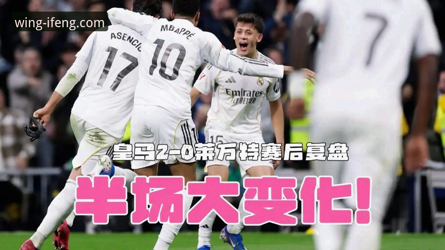 凤凰体育APP注册 3个关键视角,解码皇马大胜背后的战术革命与平台观赛新趋势